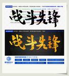 战斗先锋