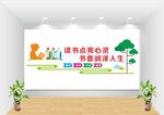 图书室文化墙
