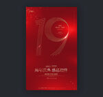 19周年庆