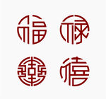 福禄寿喜