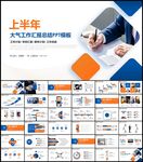 上半年商务年中总结计划PPT