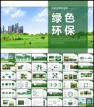 绿色环保工作总结计划PPT