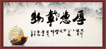 厚德载物