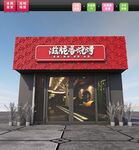 高档餐饮烧烤门头
