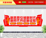 新思想引领新时代文化墙