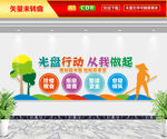 光盘行动从我做起文化墙