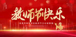教师节快乐