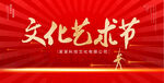 文化艺术节