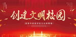 创建文明校园