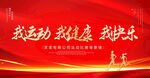 我运动我健康我快乐
