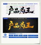 产品为王