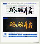 砥砺并肩