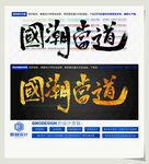 国潮当道