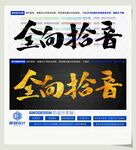 全向拾音