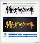椰奶咖啡