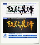 致敬先锋