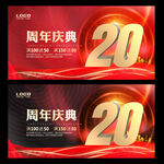 20周年庆