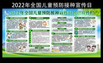 2022全国儿童预防接种宣传日