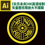 长乐未央瓦当修复4K高清矢量图