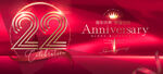 22周年