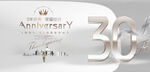 30周年