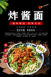 炸酱面