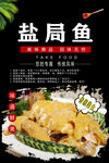 盐焗鱼