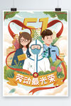  五一劳动节扁平插画节日海报 