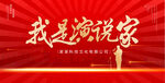 我是演说家