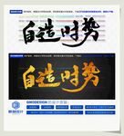 自造时势