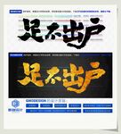 足不出户
