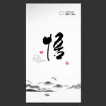 悟海报