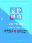全国爱眼日海报