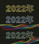 2022年发光字炫彩线条
