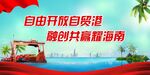 海南自由贸易港图片