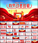 五一劳动节主题PPT