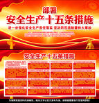 安全生产十五条措施