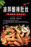 凉拌酸辣肚丝