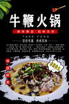 牛鞭火锅