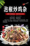 泡椒炒鸡杂
