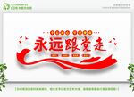 永远跟党走