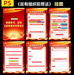 反有组织犯罪法宣传栏
