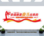 幸福都是奋斗出来的