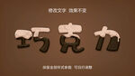 巧克力立体字