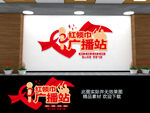 红领巾广播站文化墙