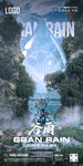 酒吧谷雨海报