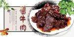 酱牛肉