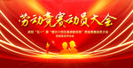 劳动竞赛动员大会
