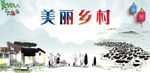 美丽乡村 