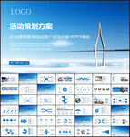 活动策划方案PPT模板